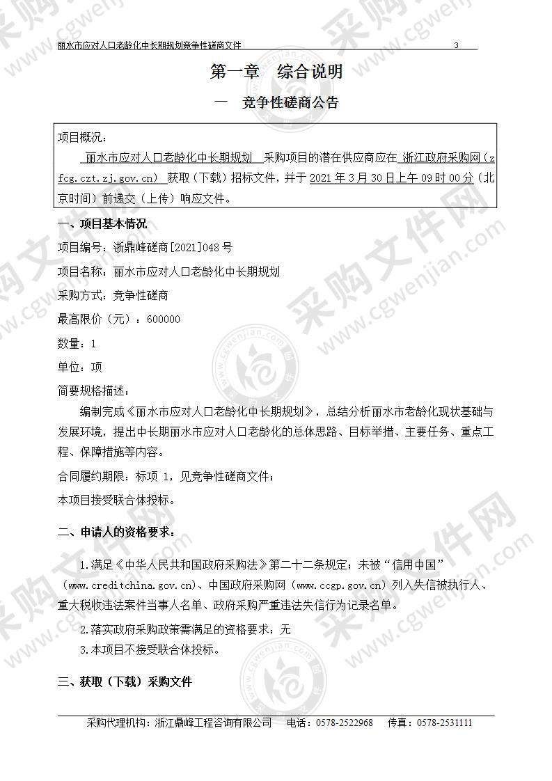 丽水市应对人口老龄化中长期规划