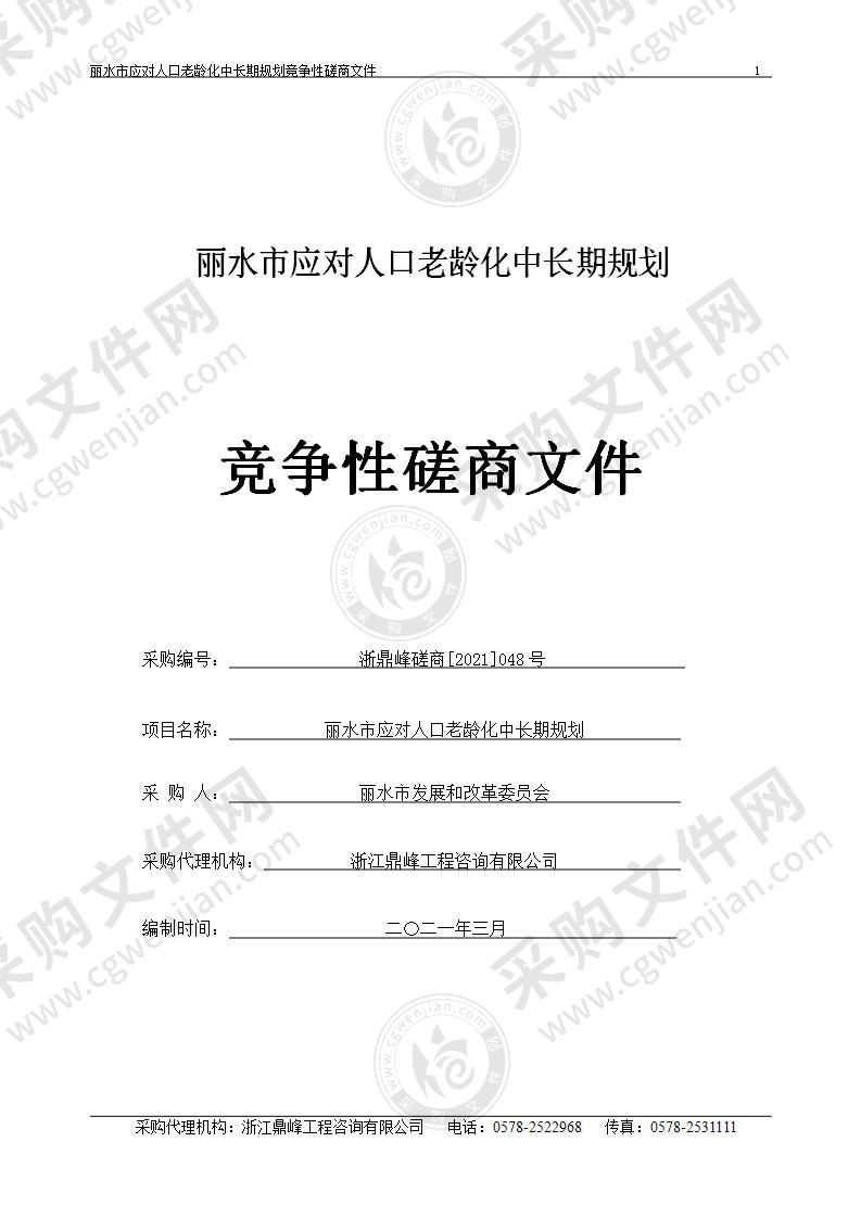 丽水市应对人口老龄化中长期规划