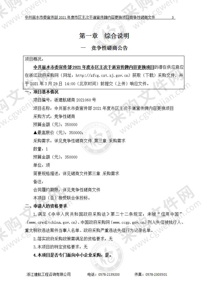 中共丽水市委宣传部2021年度市区主次干道宣传牌内容更换项目