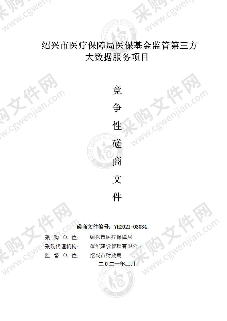 绍兴市医疗保障局本级绍兴市医疗保障局医保基金监管第三方大数据服务项目