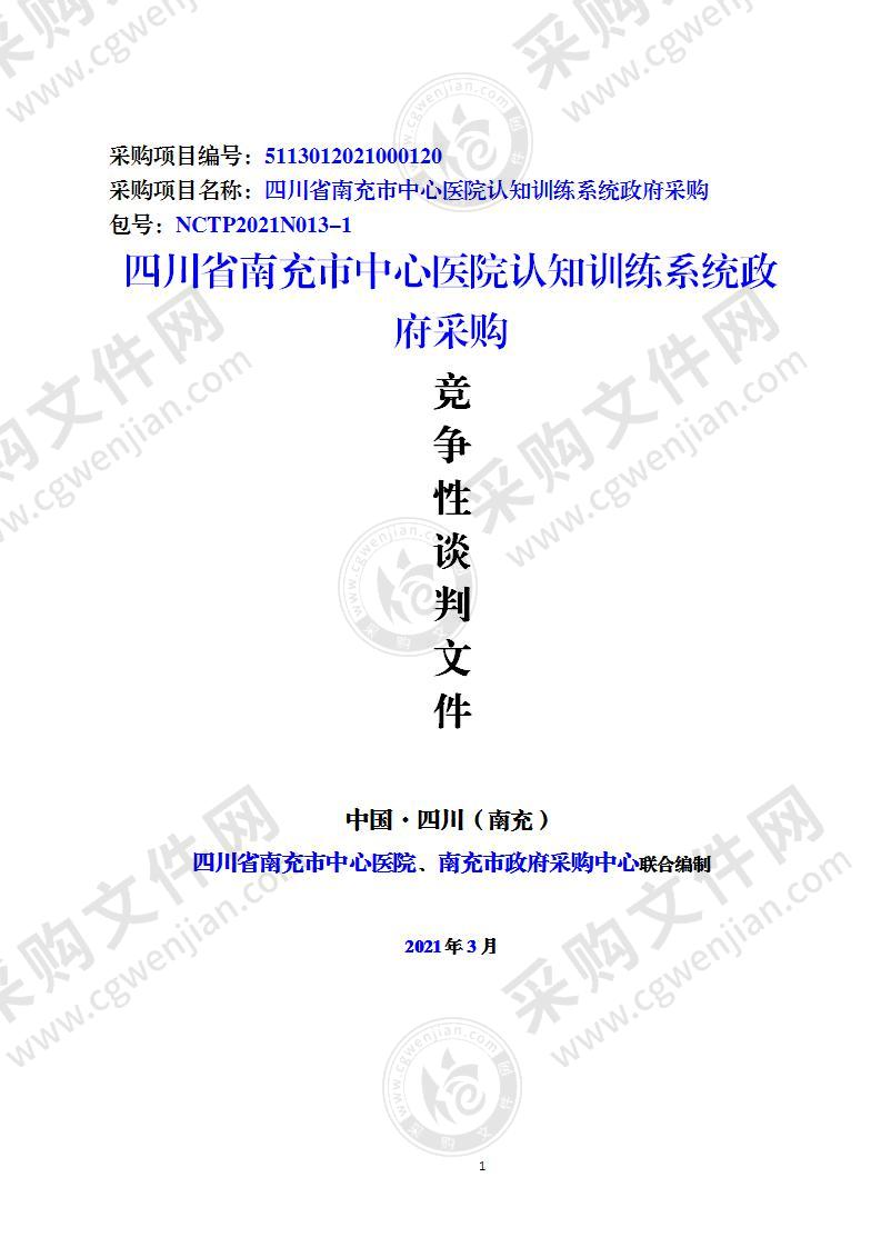 四川省南充市中心医院认知训练系统政府采购