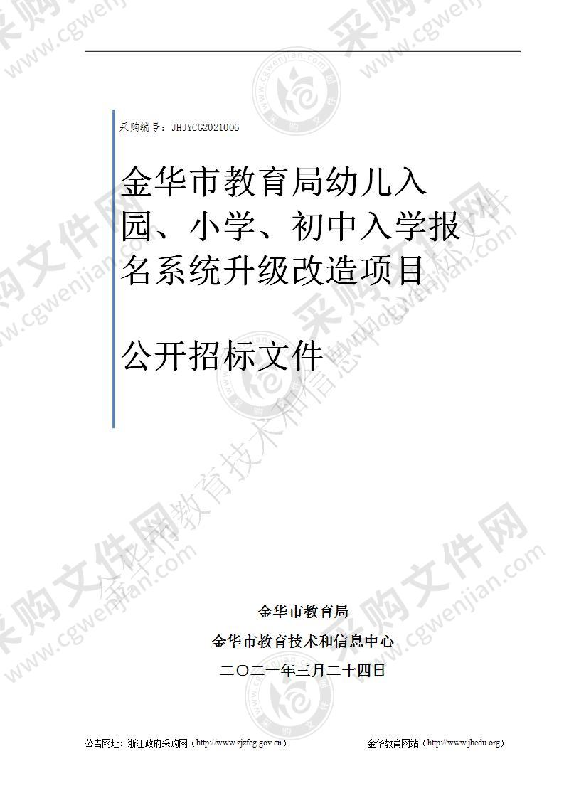 金华市教育局幼儿入园、小学、初中入学报名系统升级改造项目