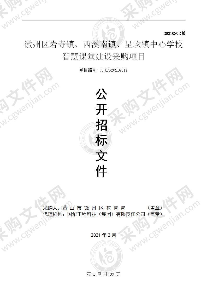 徽州区岩寺镇、西溪南镇、呈坎镇中心学校智慧课堂建设采购项目