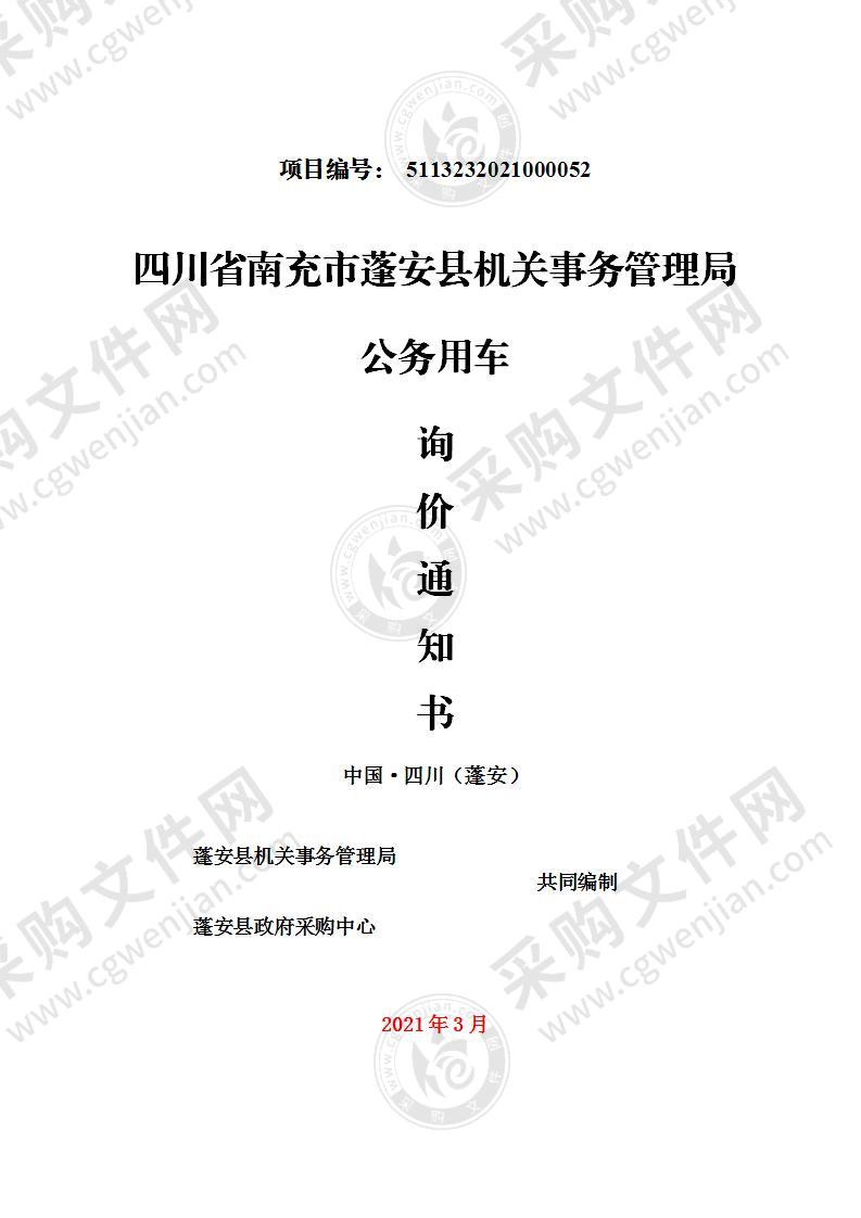 四川省南充市蓬安县机关事务管理局公务用车