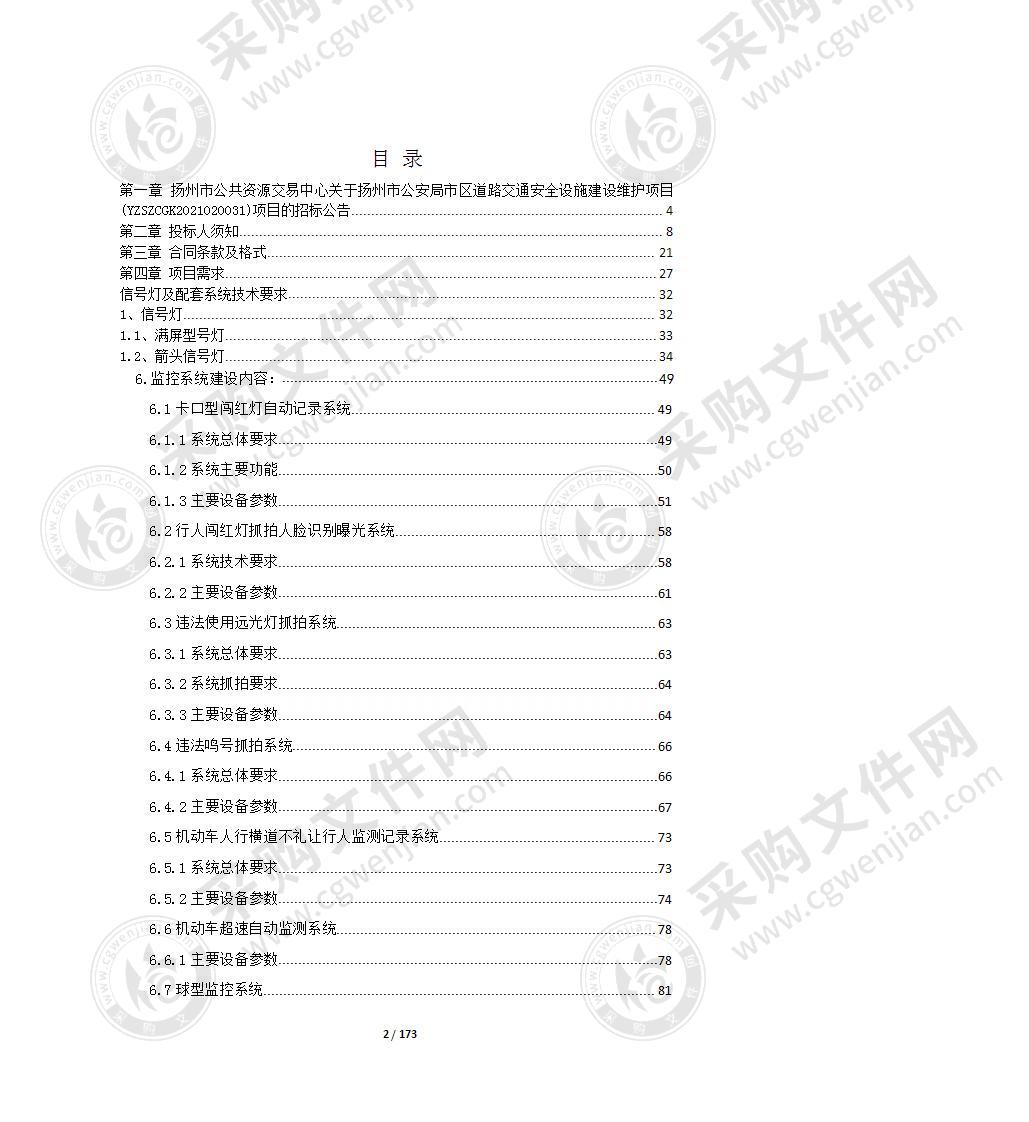 扬州市公安局市区道路交通安全设施建设维护项目