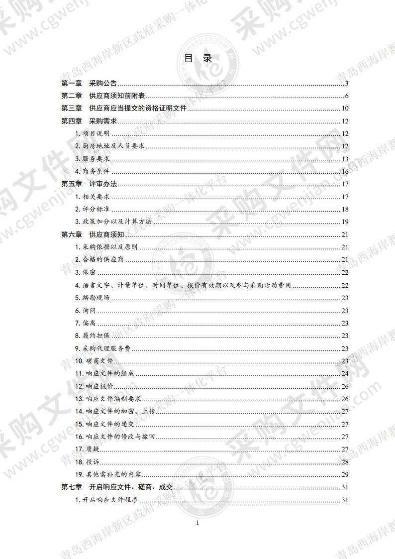 食堂服务外包采购项目