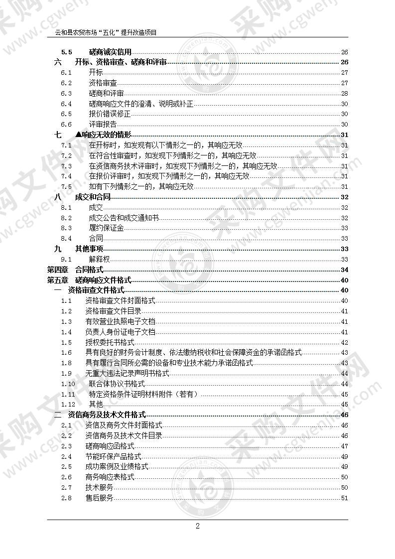 云和县市场监督管理局云和县农贸市场“五化”提升改造项目