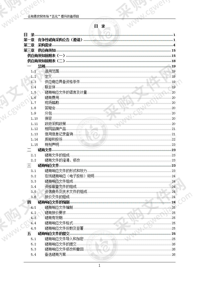 云和县市场监督管理局云和县农贸市场“五化”提升改造项目