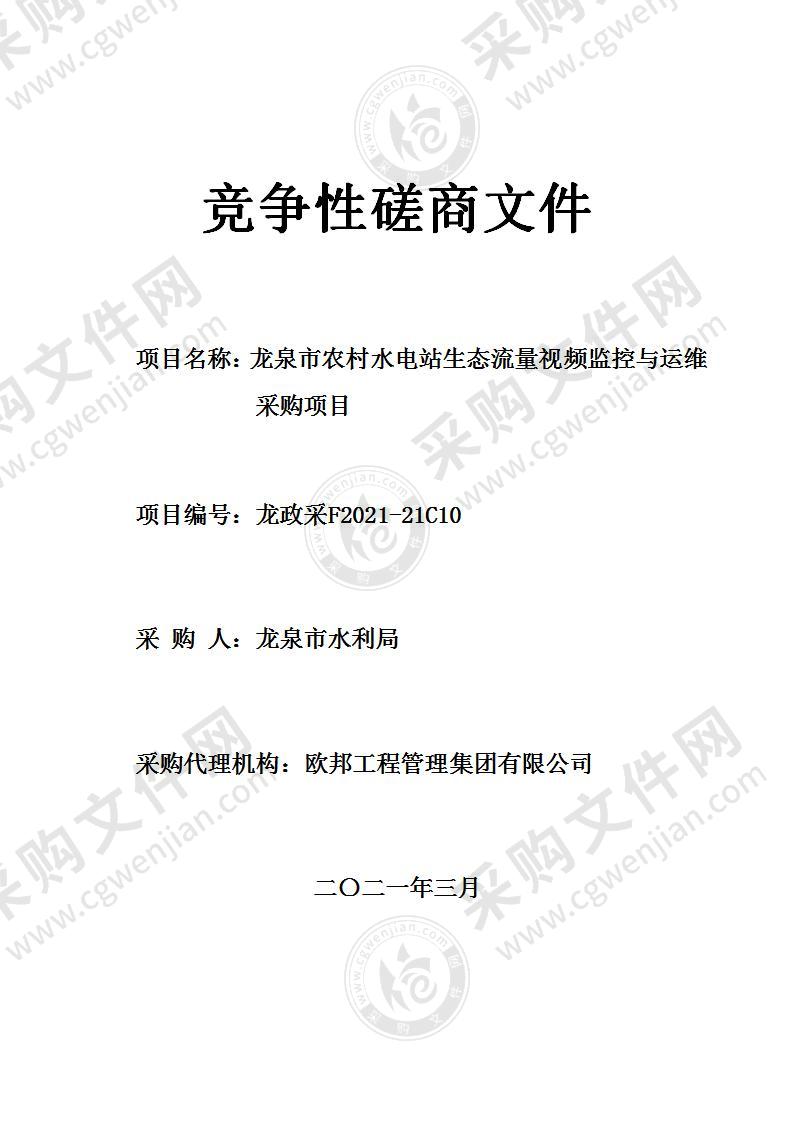 龙泉市农村水电站生态流量视频监控与运维采购项目