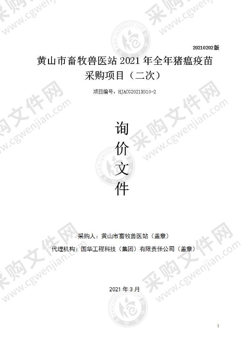 黄山市畜牧兽医站2021年全年猪瘟疫苗采购项目