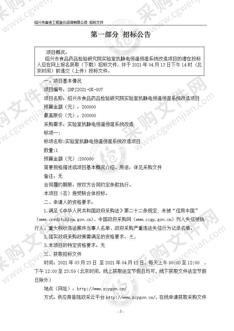 绍兴市食品药品检验研究院实验室抗静电恒温恒湿系统改造项目