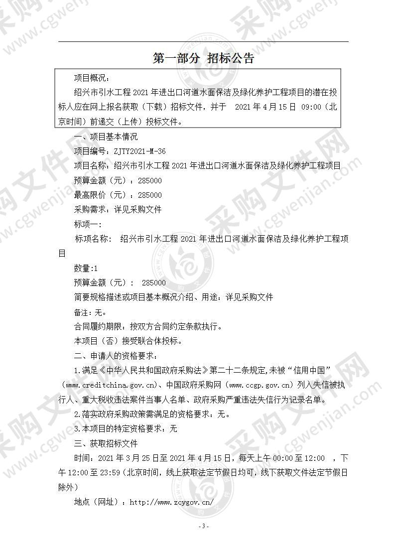 绍兴市引水工程2021年进出口河道水面保洁及绿化养护工程项目