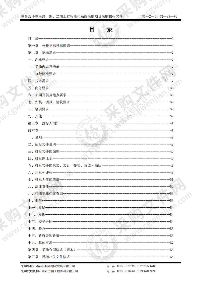 遂昌县环城南路一期、二期工程智能化系统采购项目