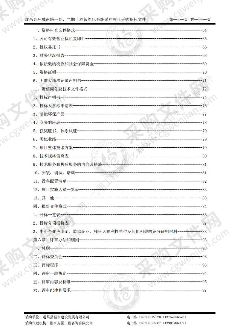 遂昌县环城南路一期、二期工程智能化系统采购项目