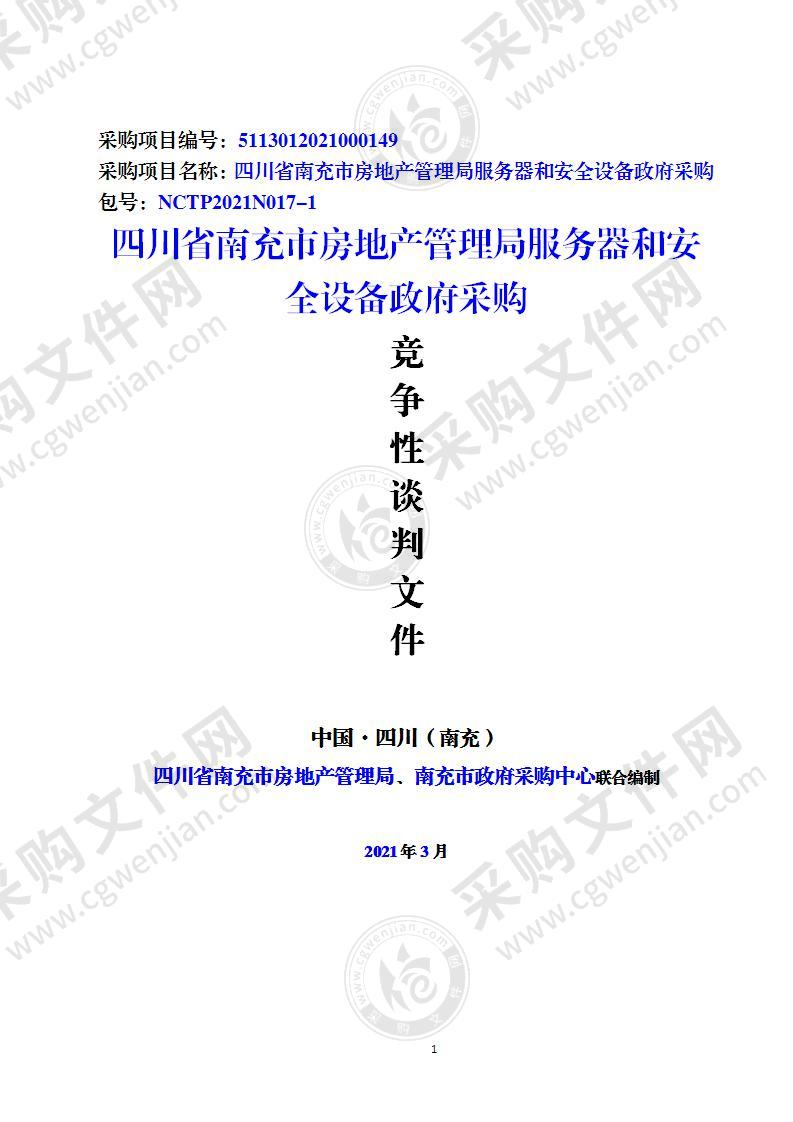 四川省南充市房地产管理局服务器和安全设备政府采购