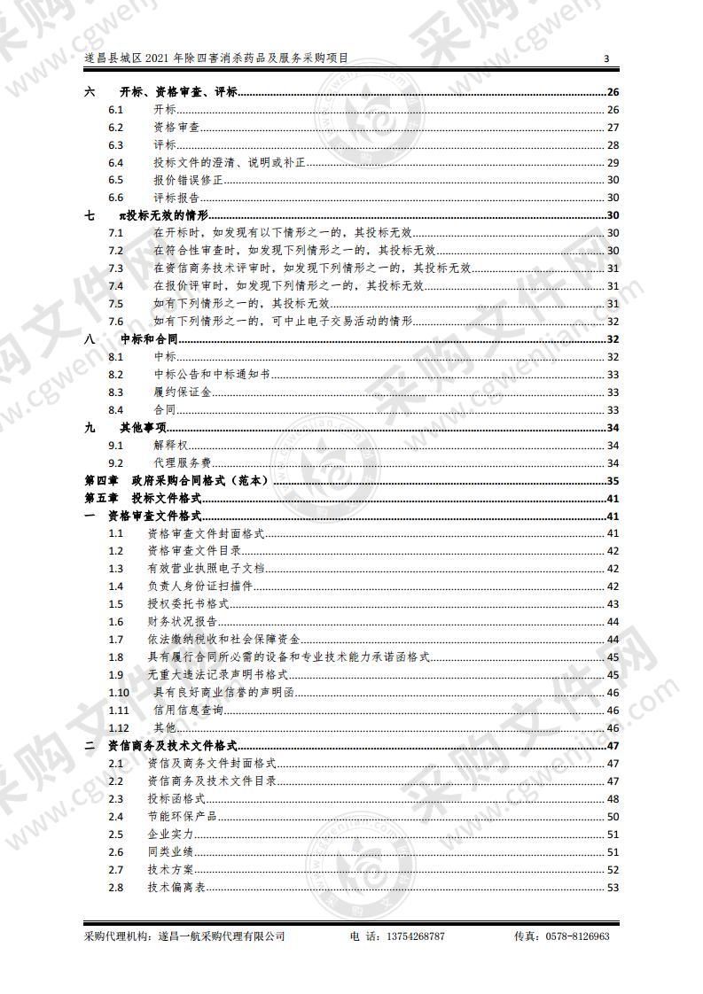 遂昌县城区2021年除四害消杀药品及服务采购项目