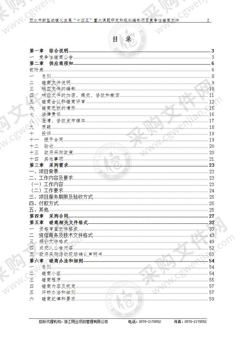 丽水市新型城镇化发展“十四五”重大课题研究和规划编制项目