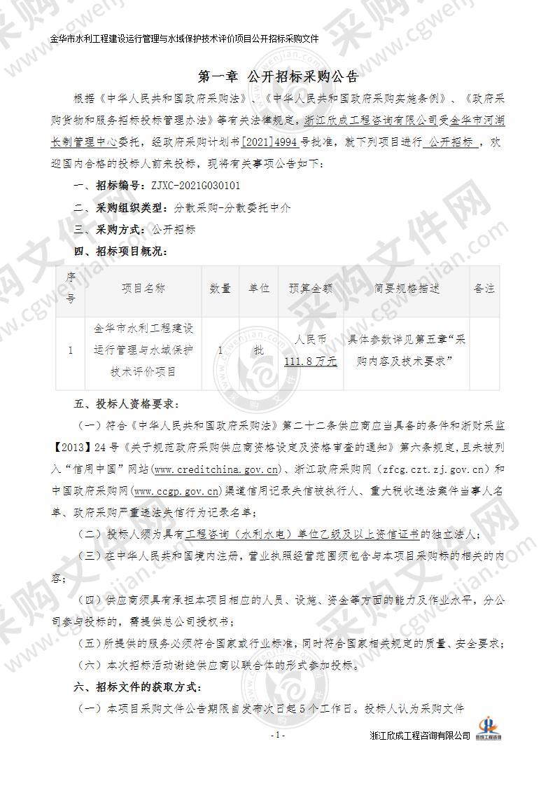 金华市水利工程建设运行管理与水域保护技术评价项目