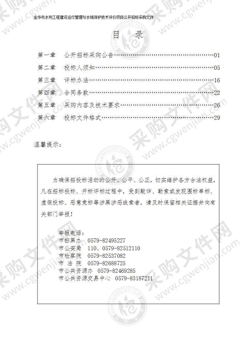 金华市水利工程建设运行管理与水域保护技术评价项目