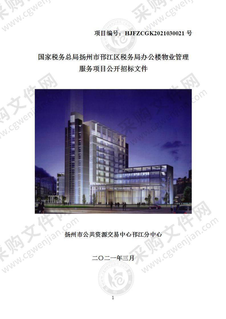 国家税务总局扬州市邗江区税务局办公楼物业管理服务项目