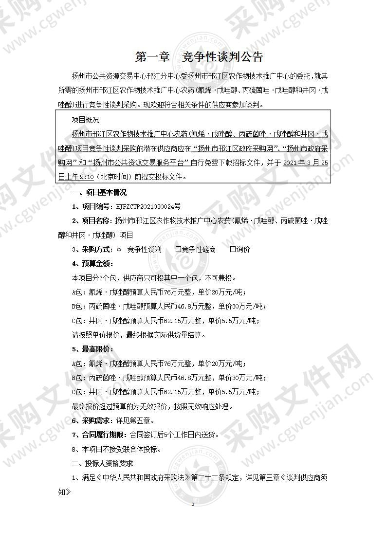 扬州市邗江区农作物技术推广中心农药(氰烯·戊唑醇、丙硫菌唑·戊唑醇和井冈·戊唑醇) 项目