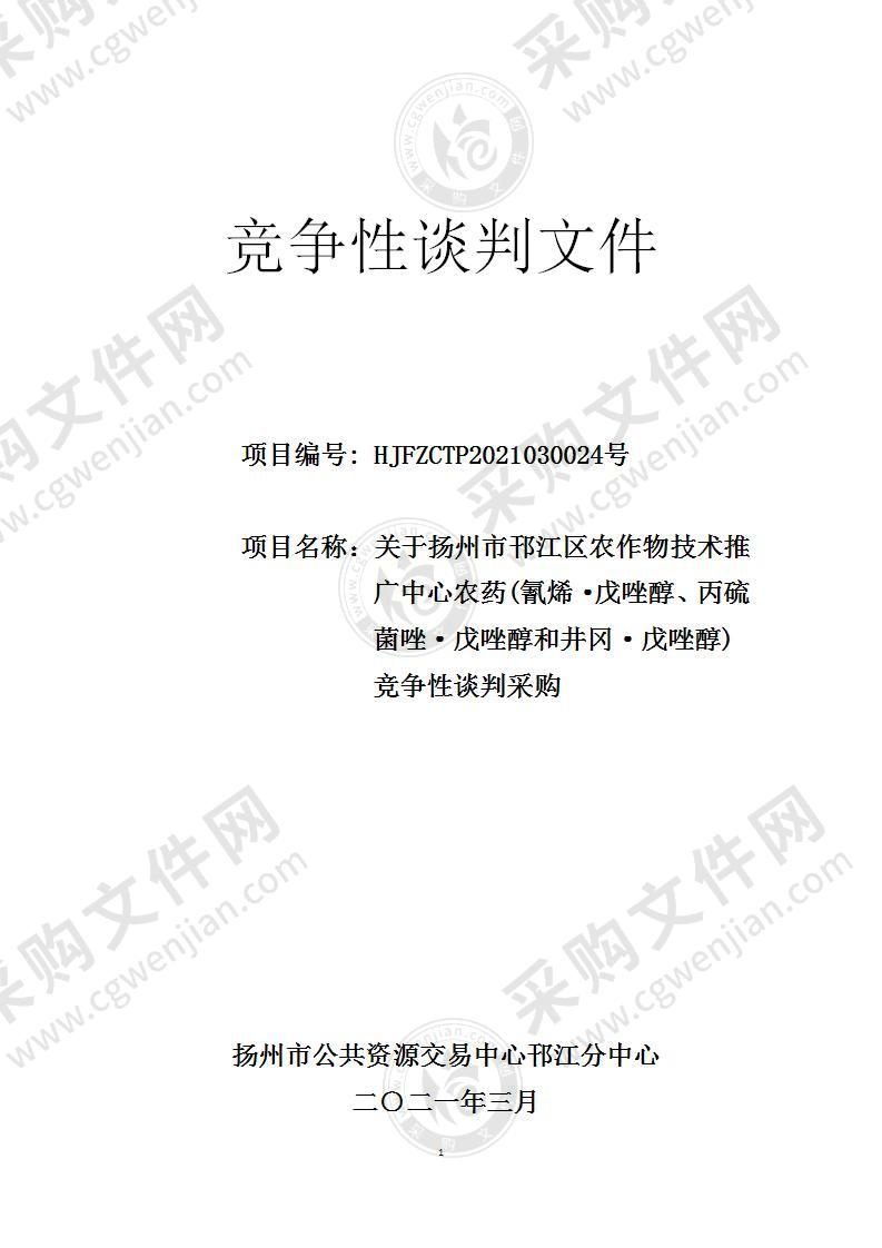 扬州市邗江区农作物技术推广中心农药(氰烯·戊唑醇、丙硫菌唑·戊唑醇和井冈·戊唑醇) 项目