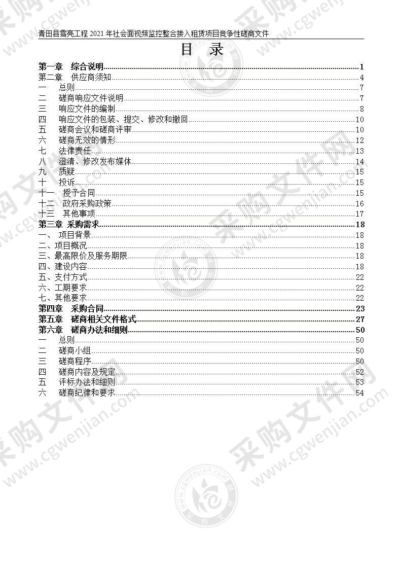 青田县雪亮工程2021年社会面视频监控整合接入租赁项目