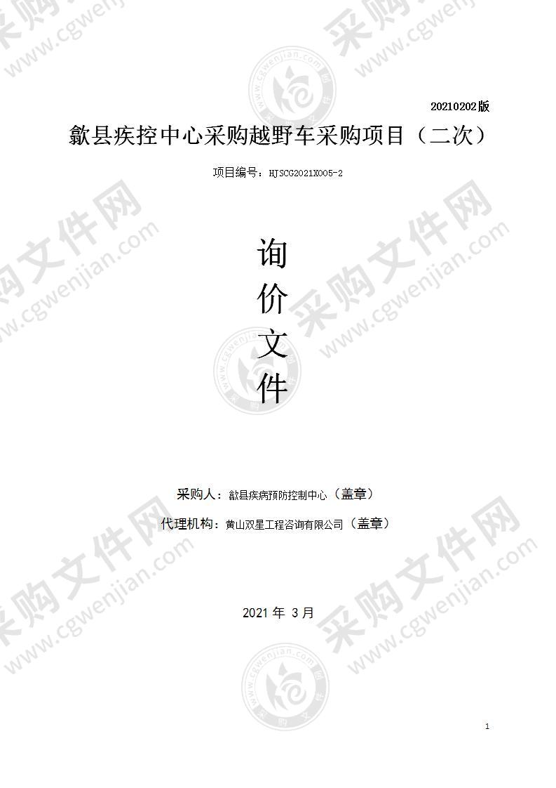 歙县疾控中心采购越野车采购项目