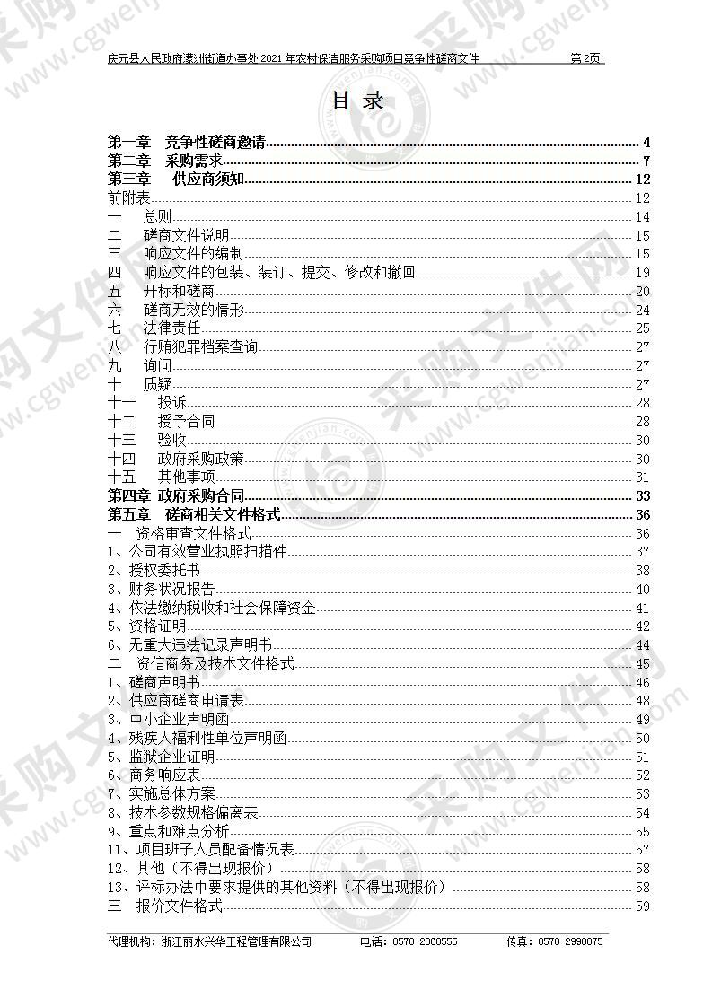 庆元县人民政府濛洲街道办事处2021年农村保洁服务采购项目