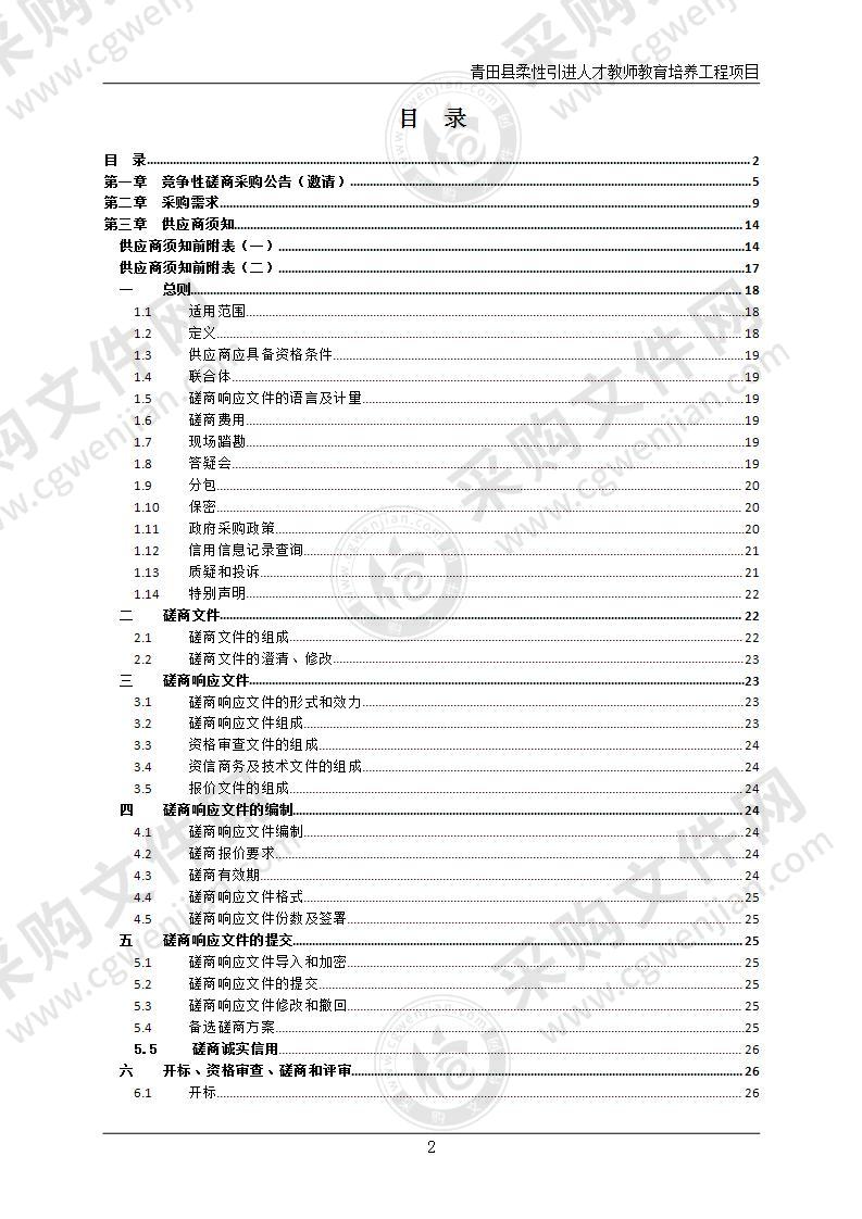 青田县柔性引进人才教师教育培养工程项目