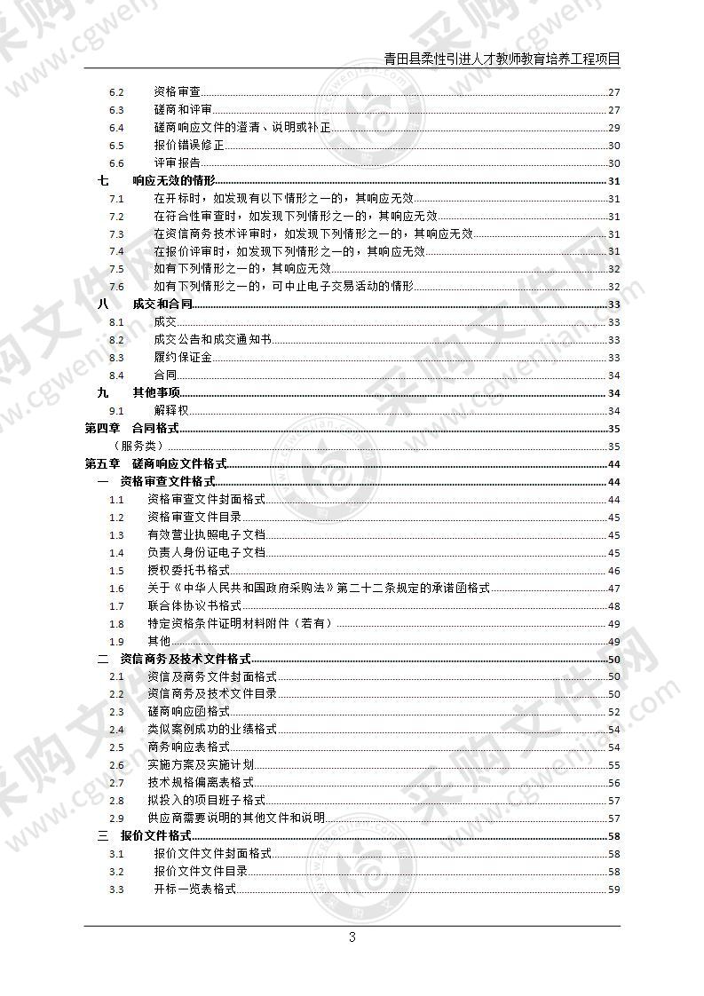 青田县柔性引进人才教师教育培养工程项目