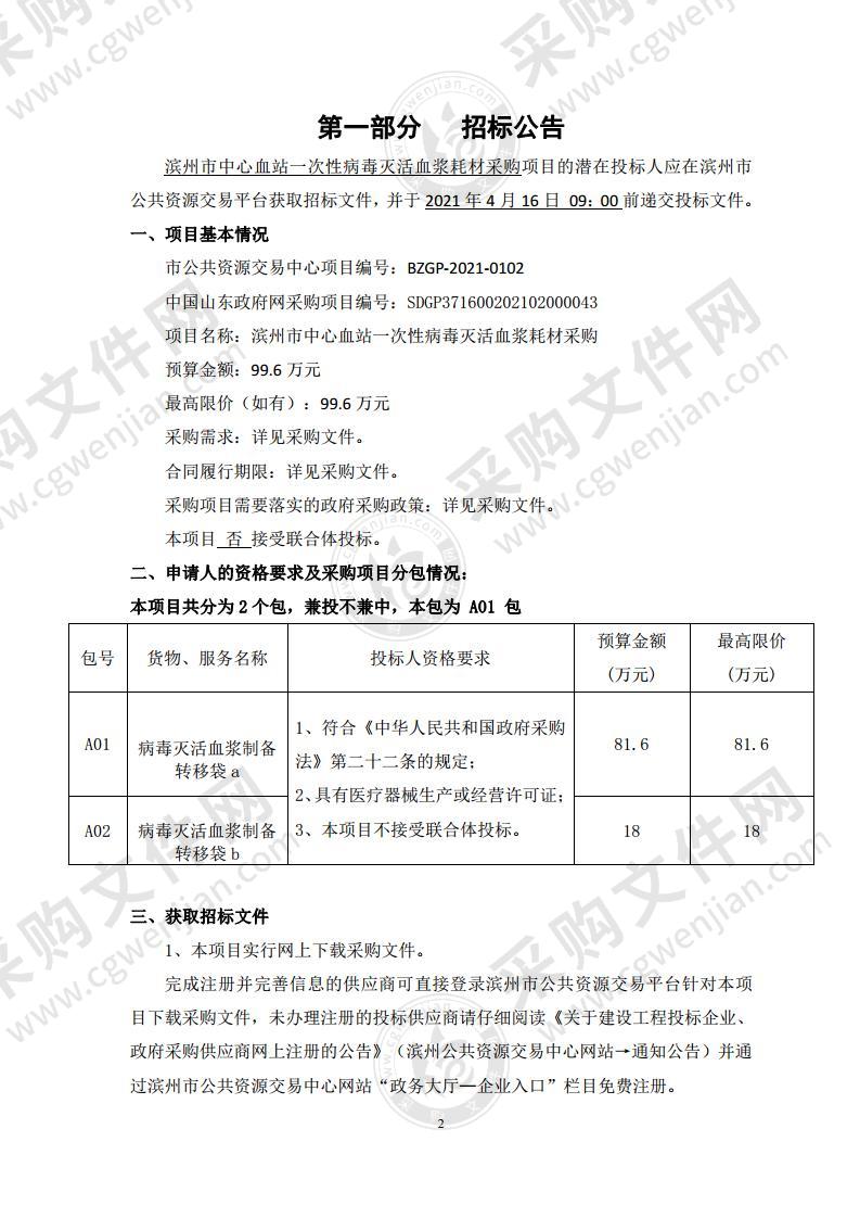 滨州市中心血站一次性病毒灭活血浆耗材采购（A01包）