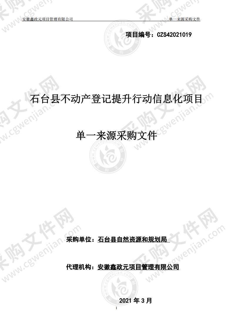 石台县不动产登记提升行动信息化项目