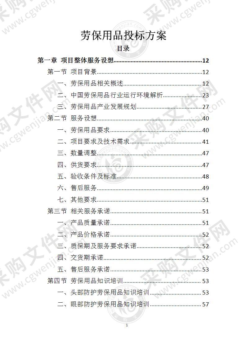 劳保用品投标方案