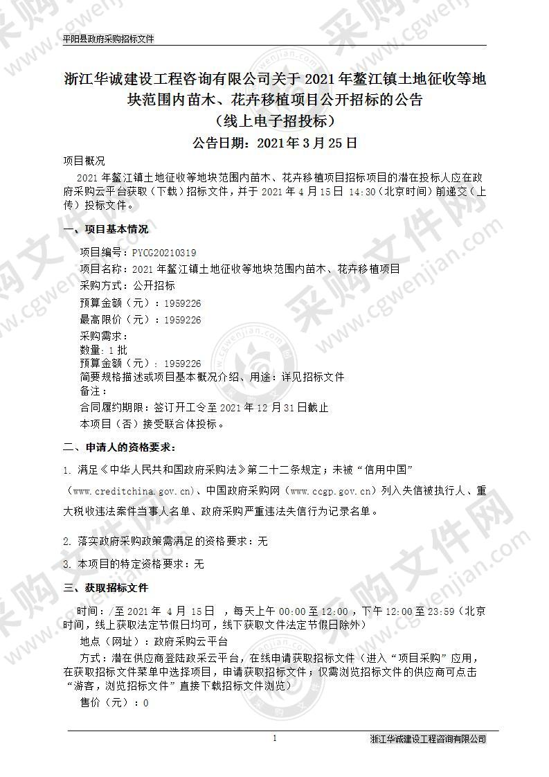 2021年鳌江镇土地征收等地块范围内苗木、花卉移植项目