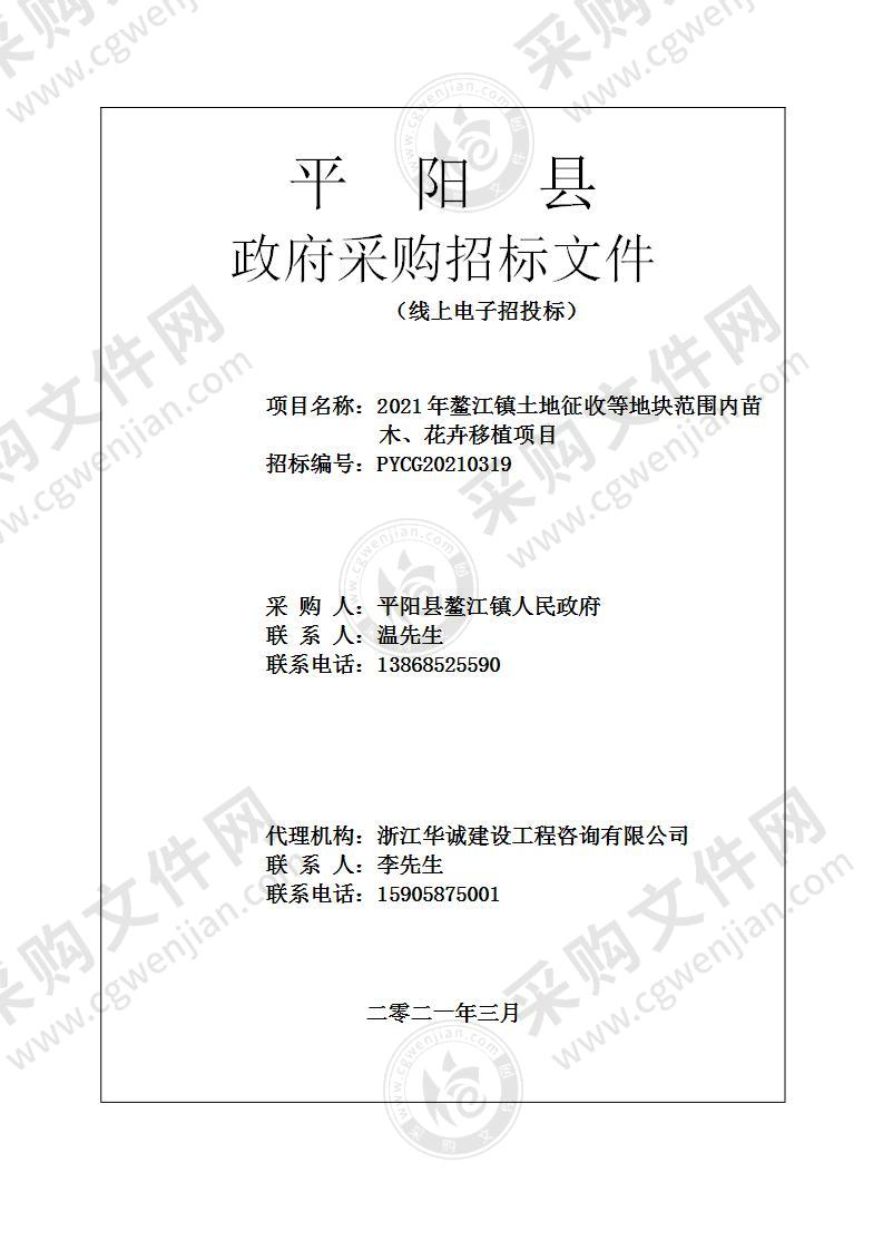 2021年鳌江镇土地征收等地块范围内苗木、花卉移植项目