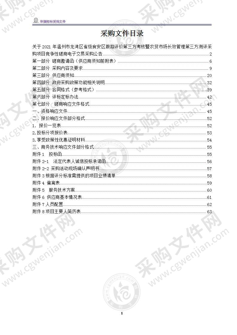 2021年温州市龙湾区省级食安区跟踪评价第三方考核暨农贸市场长效管理第三方测评采购