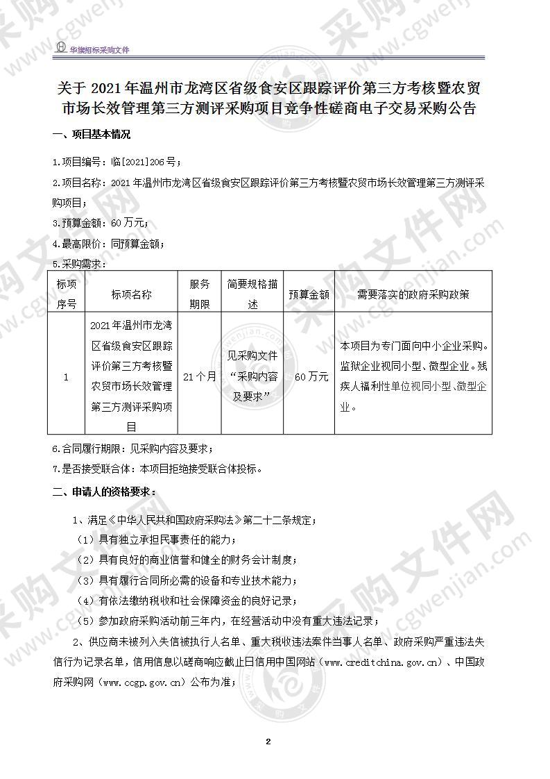 2021年温州市龙湾区省级食安区跟踪评价第三方考核暨农贸市场长效管理第三方测评采购