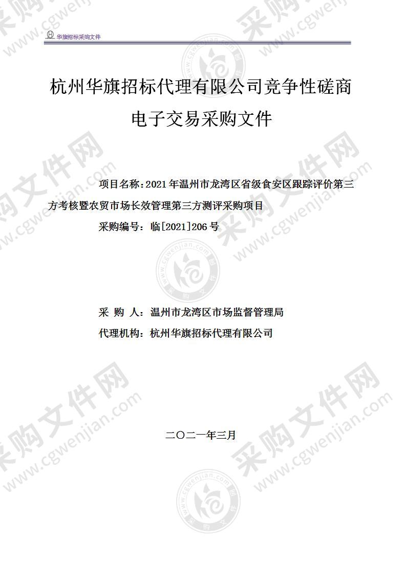 2021年温州市龙湾区省级食安区跟踪评价第三方考核暨农贸市场长效管理第三方测评采购