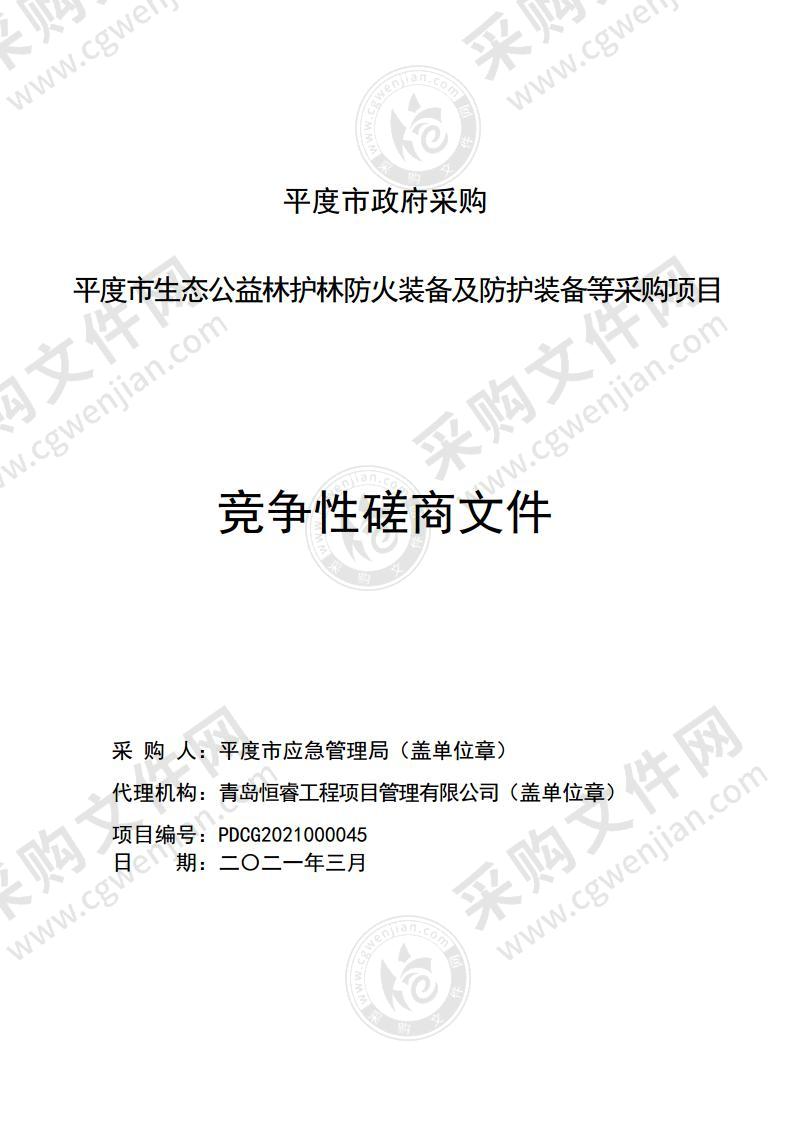 平度市生态公益林护林防火装备及防护装备等采购项目