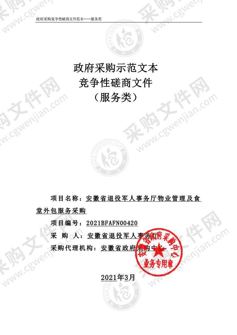 安徽省退役军人事务厅物业管理及食堂外包服务采购