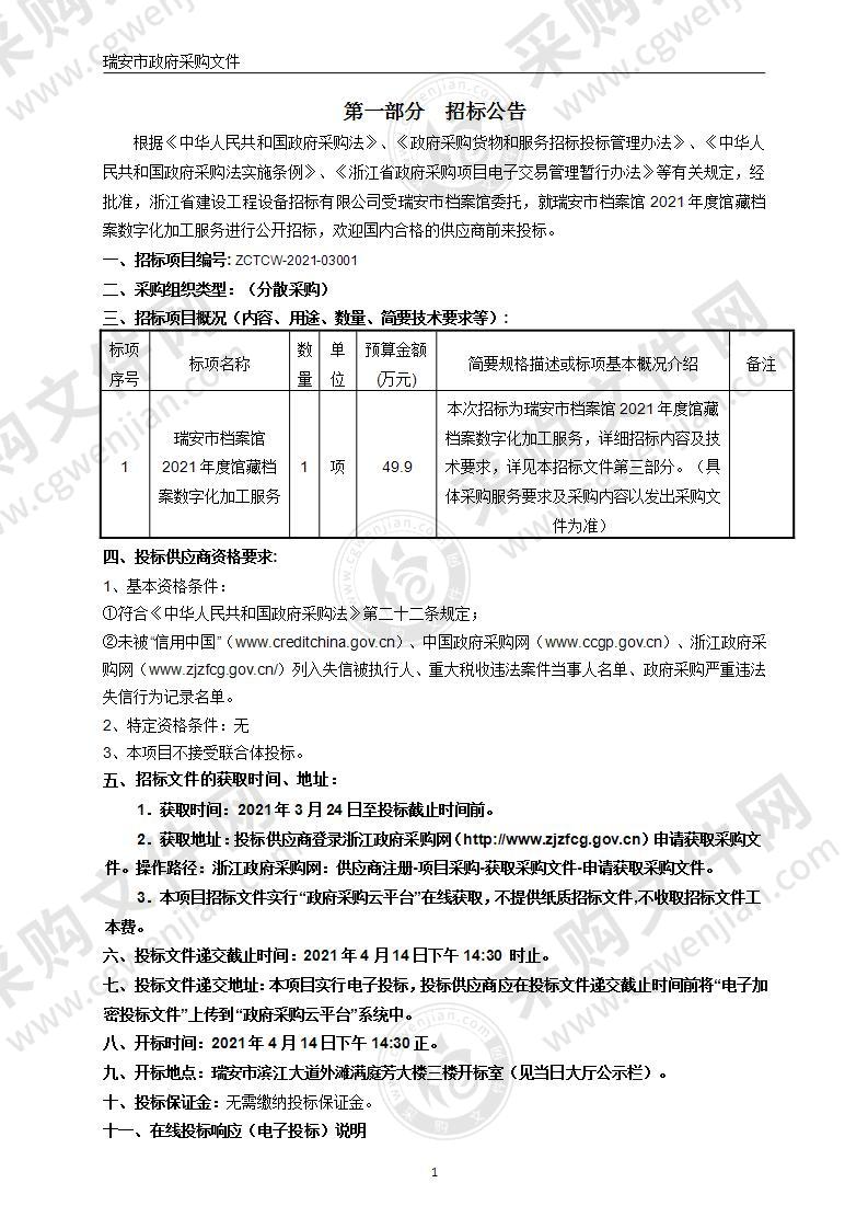 瑞安市档案馆2021年度馆藏档案数字化加工服务