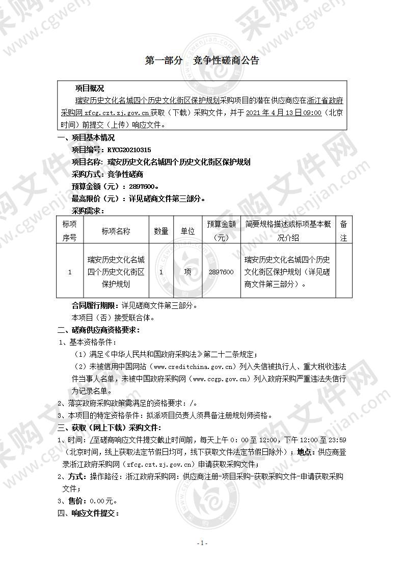 瑞安历史文化名城四个历史文化街区保护规划