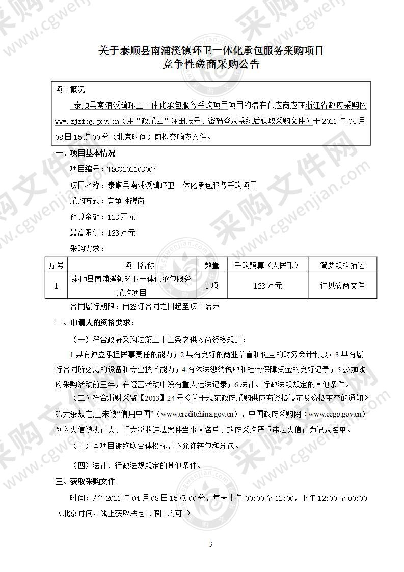 泰顺县南浦溪镇环卫一体化承包服务采购项目