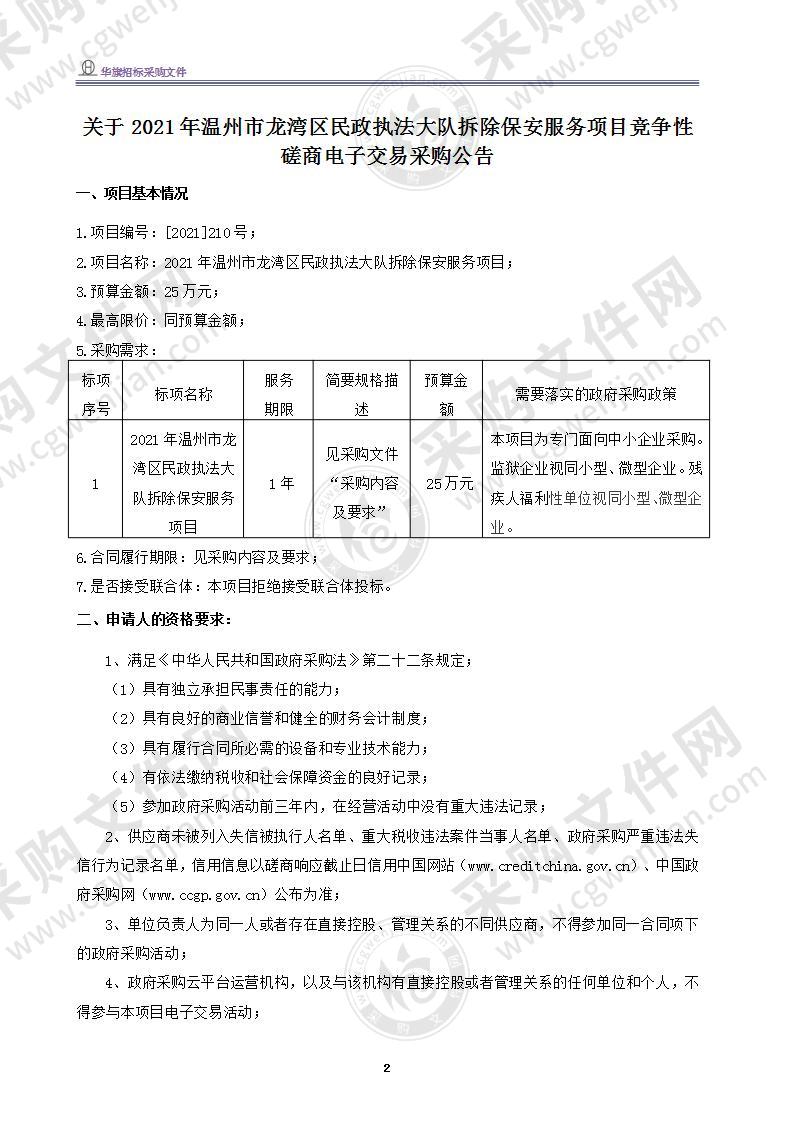 2021年温州市龙湾区民政执法大队拆除保安服务项目