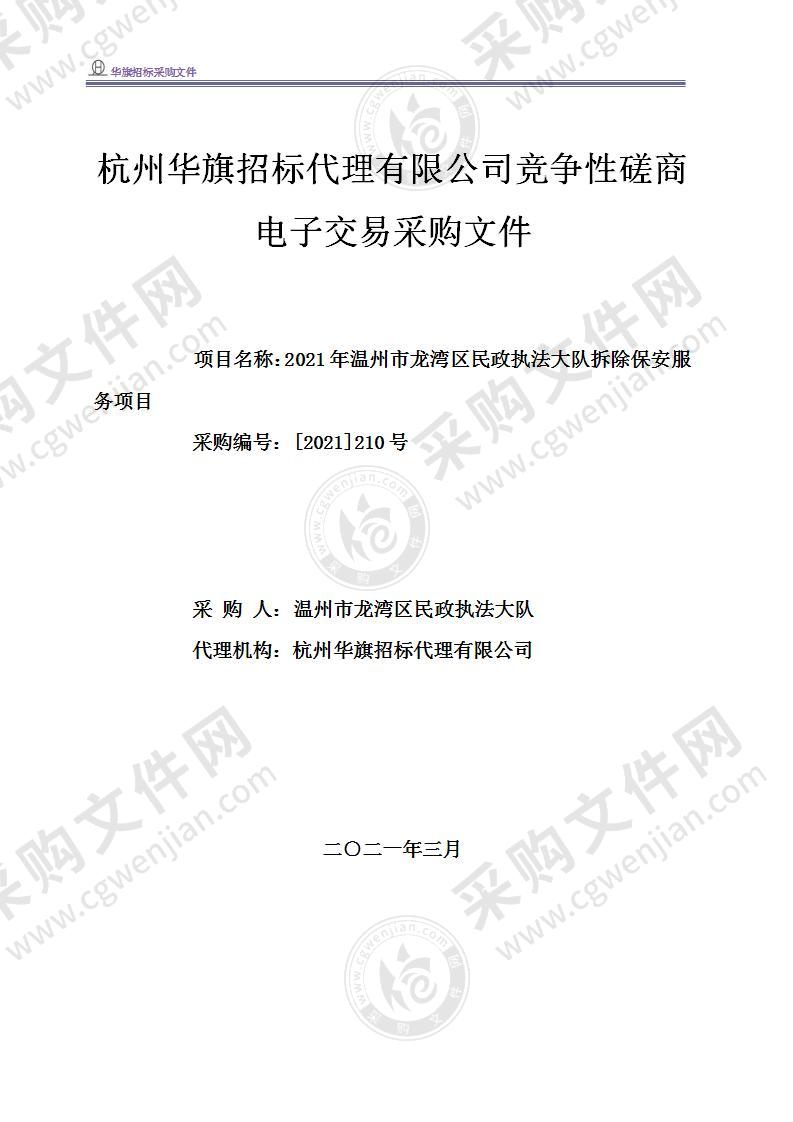 2021年温州市龙湾区民政执法大队拆除保安服务项目