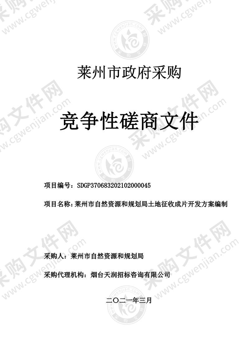 山东省烟台市莱州市自然资源和规划局土地征收成片开发方案编制