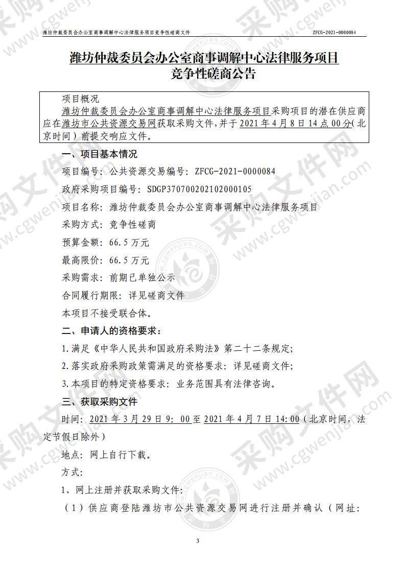 潍坊仲裁委员会办公室商事调解中心法律服务项目