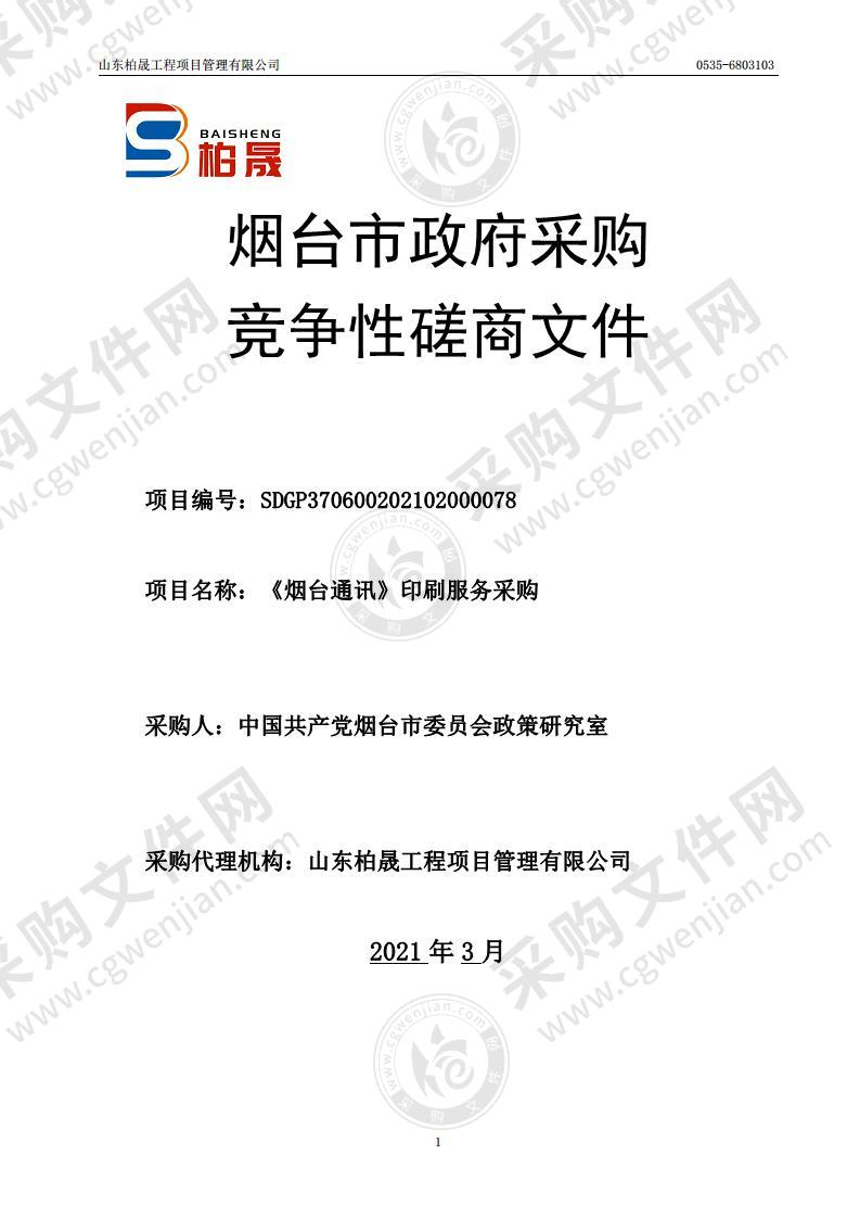 中国共产党烟台市委员会政策研究室《烟台通讯》印刷服务采购