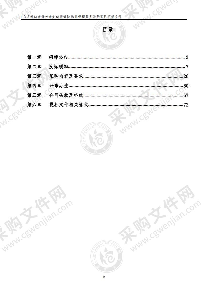 山东省潍坊市青州市妇幼保健院物业管理服务采购项目